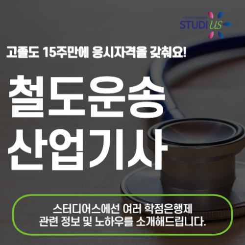 철도운송산업기사 응시자격 쉽게 준비하는 방법!