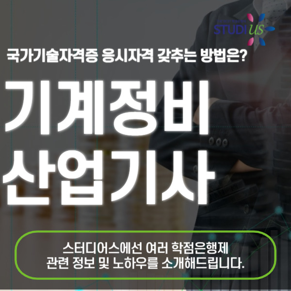 기계정비산업기사 응시자격 학점은행제로 15주만에 조건충족!