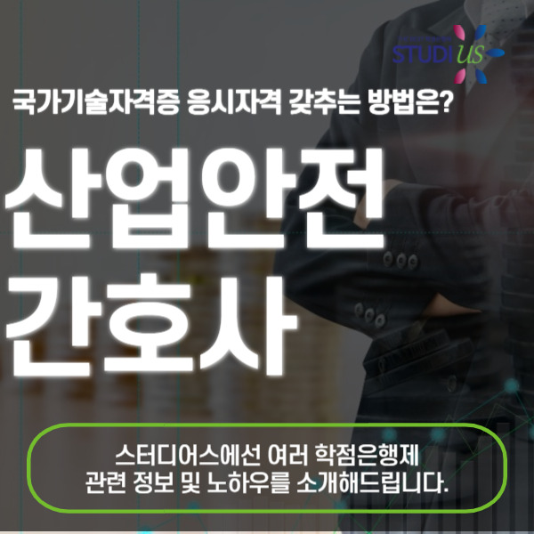 산업안전 간호사 자격증 산업위생관리기사 학점은행제 충족