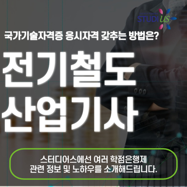 전기철도산업기사 응시자격