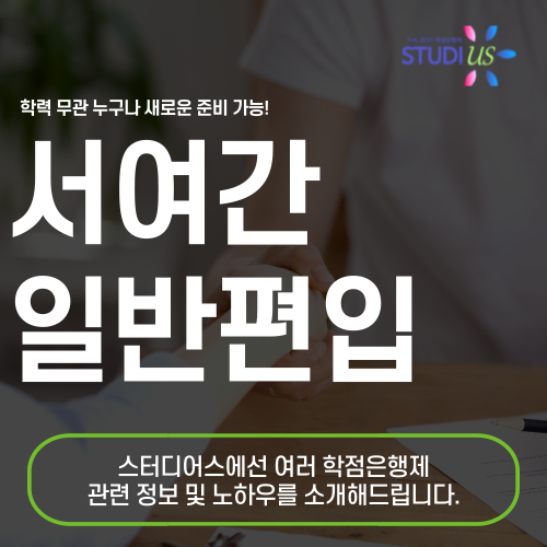 서울여자간호대학교 편입 모집조건, 고졸도 일반편입하기