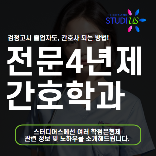 4년제 전문대 간호학과 편입 아닌 대졸자전형 하는 이유