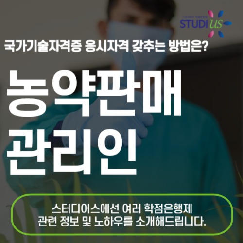농약판매관리인 등록조건 식물보호산업기사 자격증 메인 이미지
