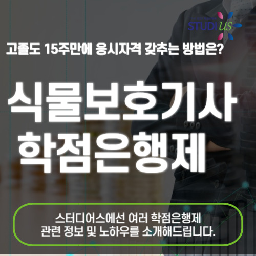 식물보호기사 학점은행제 수업으로 시험조건 갖추기!
