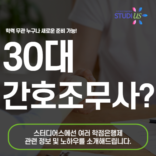 30대 간호학과