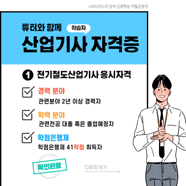 전기철도산업기사 응시자격 학점은행제 과정