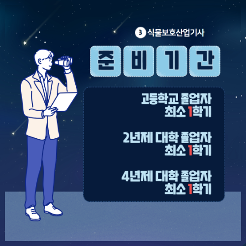 농약판매관리인 등록조건 식물보호산업기사 자격증 준비기간