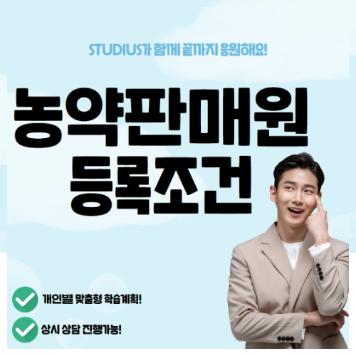 농약판매관리인 등록조건 상담 이미지