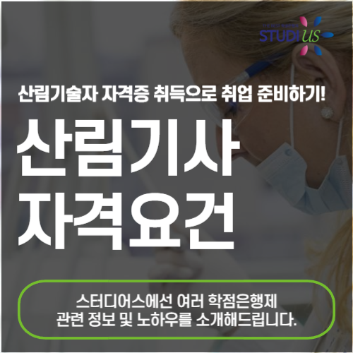 산림기사 자격요건