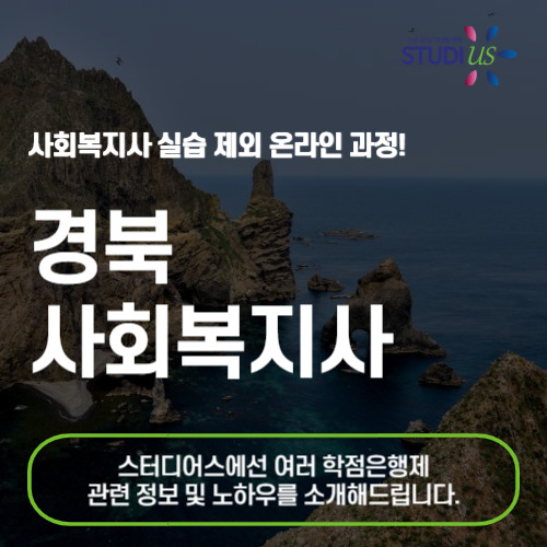 경북 사회복지사 2급 온라인 수업 기반으로 준비하는 방법!