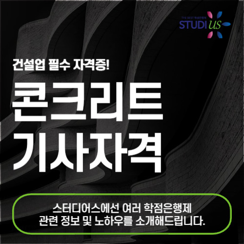 콘크리트기사 응시자격