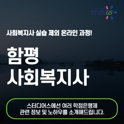 함평 사회복지사 2급 온라인 수업 기반으로 편하게 준비하는 법!