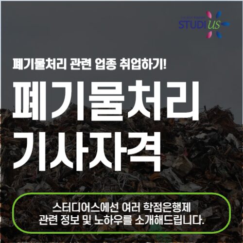 폐기물처리기사 응시자격