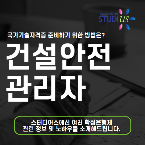 건설안전관리자 선임기준 산업기사 학점은행제 조건 충족
