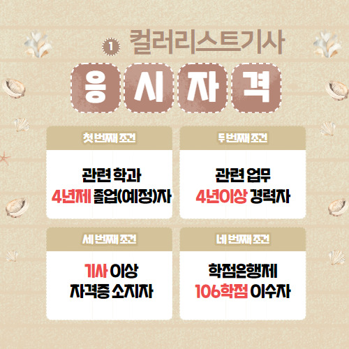 컬러리스트기사 자격요건 학점은행제 106 학점