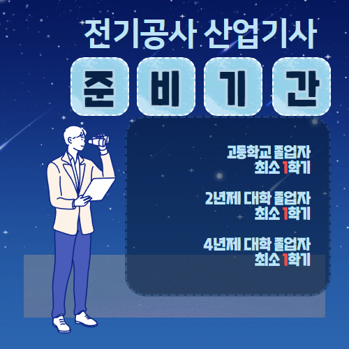 전기공사산업기사 자격요건 준비기간