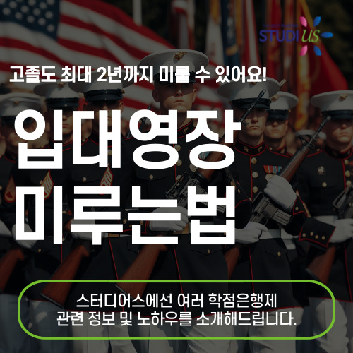 입대영장 미루기 : 장기간 미루고 싶다면 학점은행제로 !!
