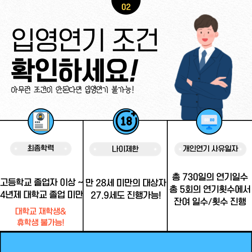 직장인 군복무
군복무 미루기