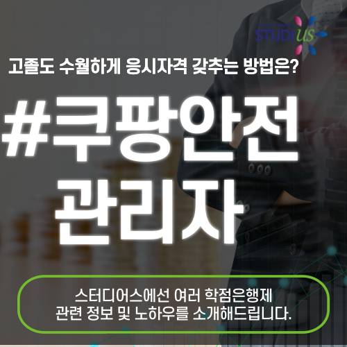 쿠팡 안전관리자 선임조건 학점은행제 로 준비하기!