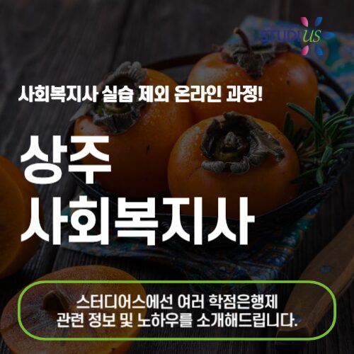 상주 사회복지사 2급 온라인 수업 기반으로 원활하게 준비하는 법!