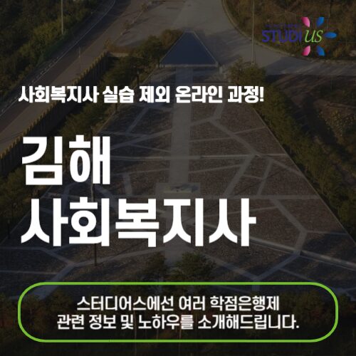 김해 사회복지사 2급 온라인 수업 으로 취득하는 방법!