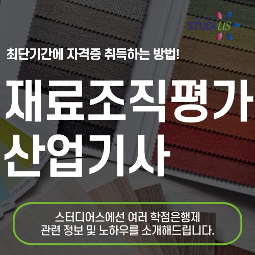 재료조직평가산업기사 응시자격 학점은행제 빠르게!