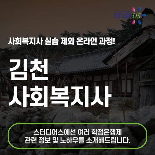 김천 사회복지사 2급 온라인 준비 방법!