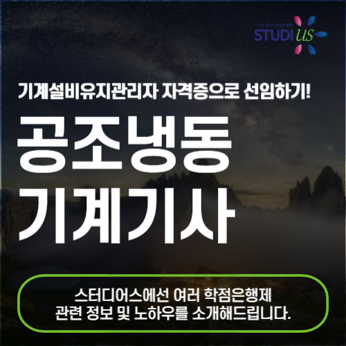 공조냉동기계기사 자격증 시험자격 학점은행제로 손쉽게!