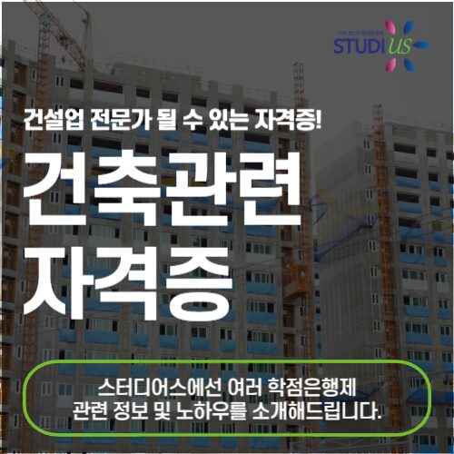 건축관련 자격증 은퇴후 재취업 준비를 위한 지름길!