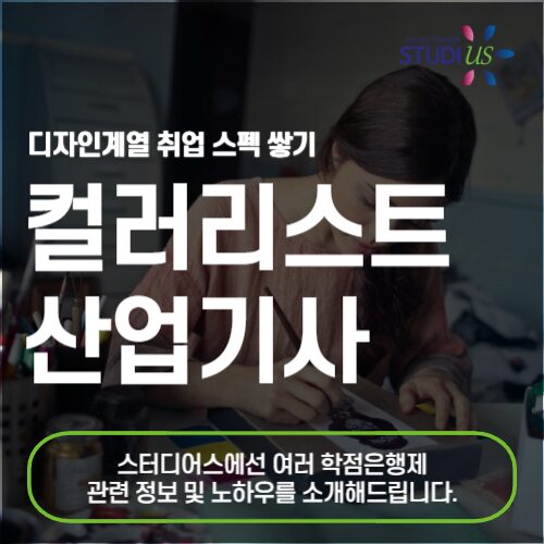 컬러리스트산업기사 자격요건 취득해서 고졸도 자격증　준비해요!