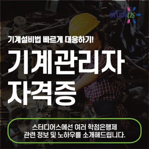 기계설비유지관리자 자격증