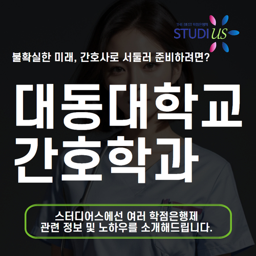 대동대학교 간호학과 준비 조건 및 과정은?