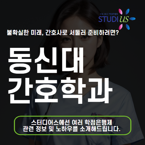 동신대 간호학과 대표