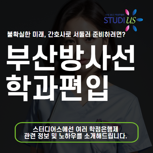 부산 방사선학과 편입 통해 고졸 대학 들어가는 법