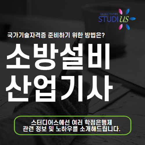 소방설비산업기사 시험자격 15주만에 고졸도 조건 충족!