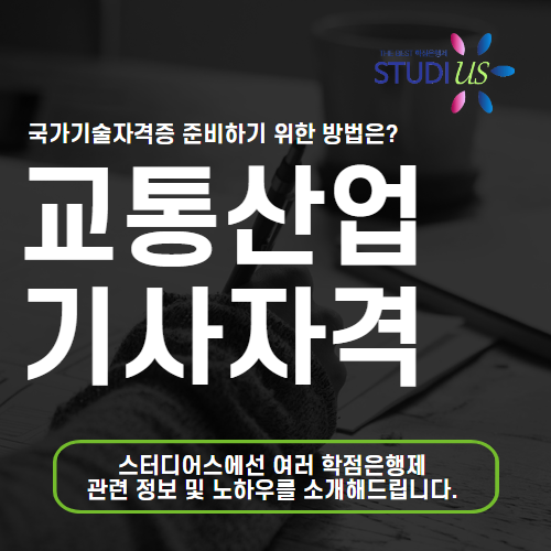 교통산업기사 자격요건 학점은행제로 갖추는 방법!