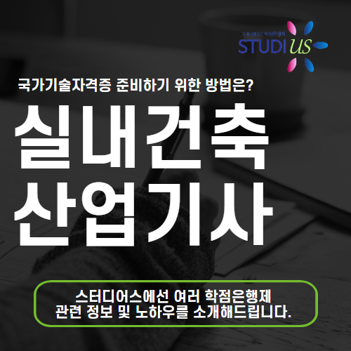 실내건축산업기사 자격요건 학점은행제로 15주만에 조건까지!