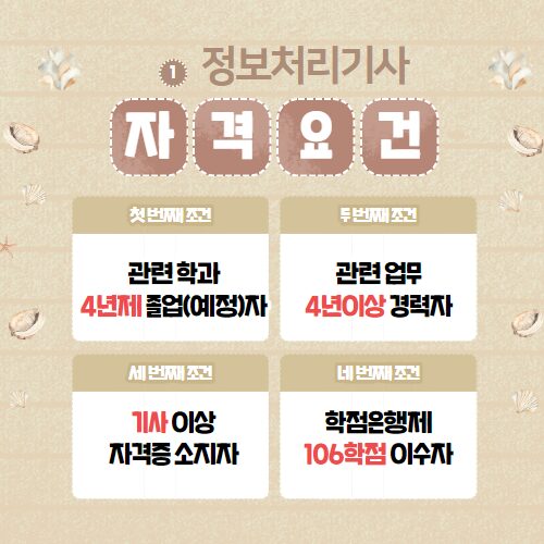 정보처리기사 자격요건
