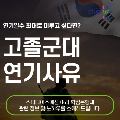 군대 연기사유 2년간 안전하게 미루고 싶다면?