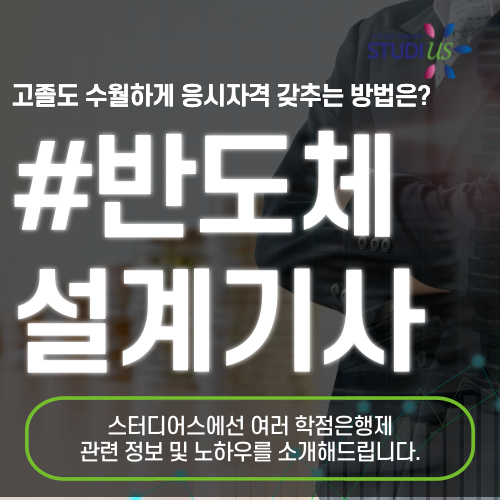 반도체설계기사 시험조건 학점은행제 로 쉽게 준비하는 방법