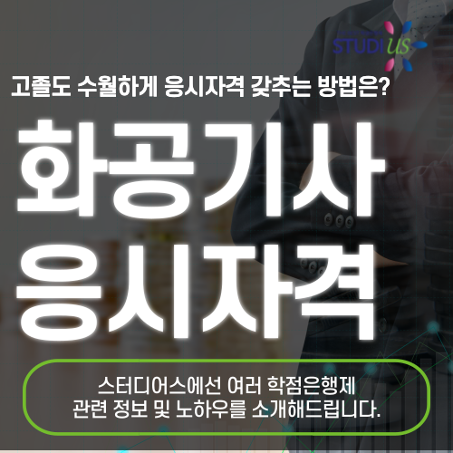 화공기사 응시자격 학점은행제 로 쉽게 준비하기!