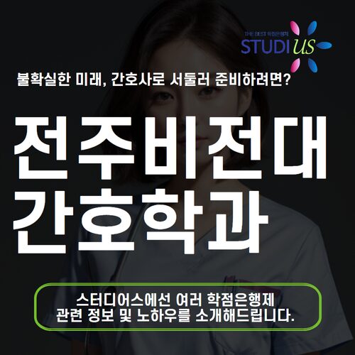 전주비전대학교 간호학과 대표