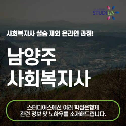 남양주 사회복지사 2급 온라인기반 준비!