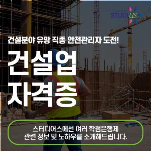 건설업 자격증 취득해서 건설안전관리자 선임하기