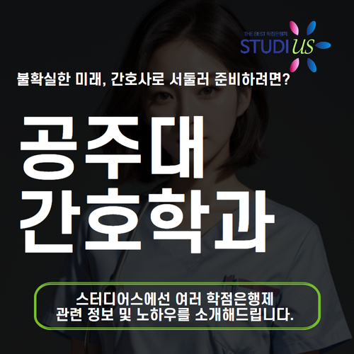 공주대 간호학과 대표