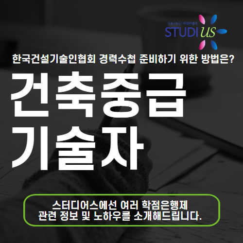 건축중급기술자 경력수첩 초급도 학점은행제로 중급 승급하기!