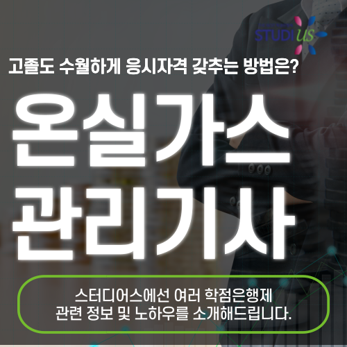 온실가스관리기사 시험조건 학점은행제 쉽게 준비!