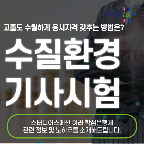 수질환경기사 시험조건 학점은행제 쉽게 준비하는 방법!