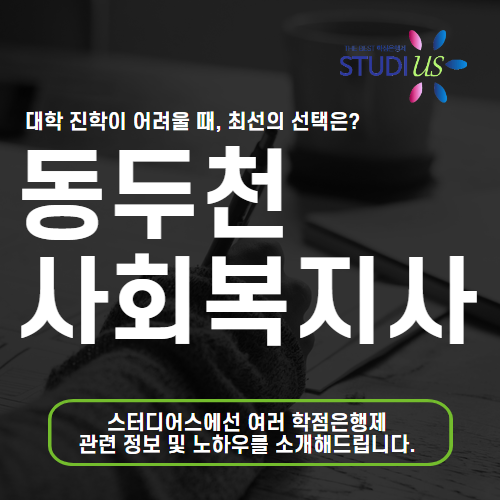 동두천 사회복지사 2급 평생교육원 동네실습이 중요한 이유