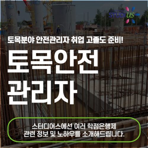 토목안전관리자 자격증 취득조건 고졸자도 비대면 수업으로!